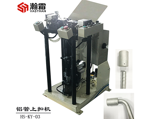 铝套上扣机、空调管路扣压、管接头扣压、车用空调管套扣压
